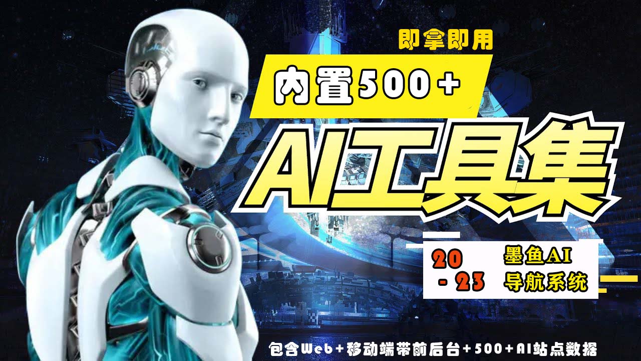 2023最新500+国内外AI工具墨鱼AI导航系统源码 小白也能即拿即用(源码+教程)-云悦网创｜知识付费