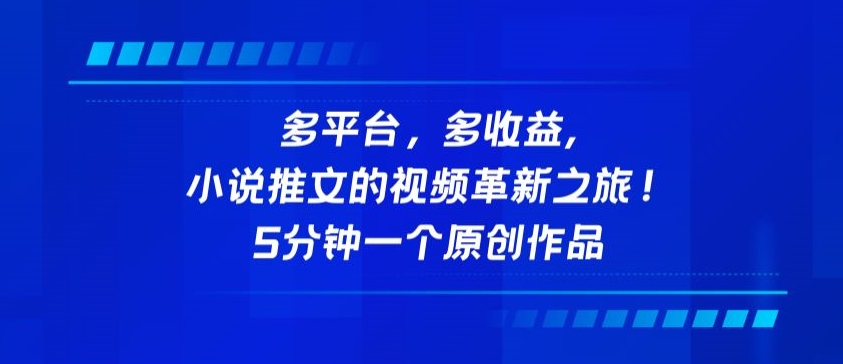 多平台，多收益，小说推文的视频革新之旅！5分钟一个原创作品-云悦网创｜知识付费