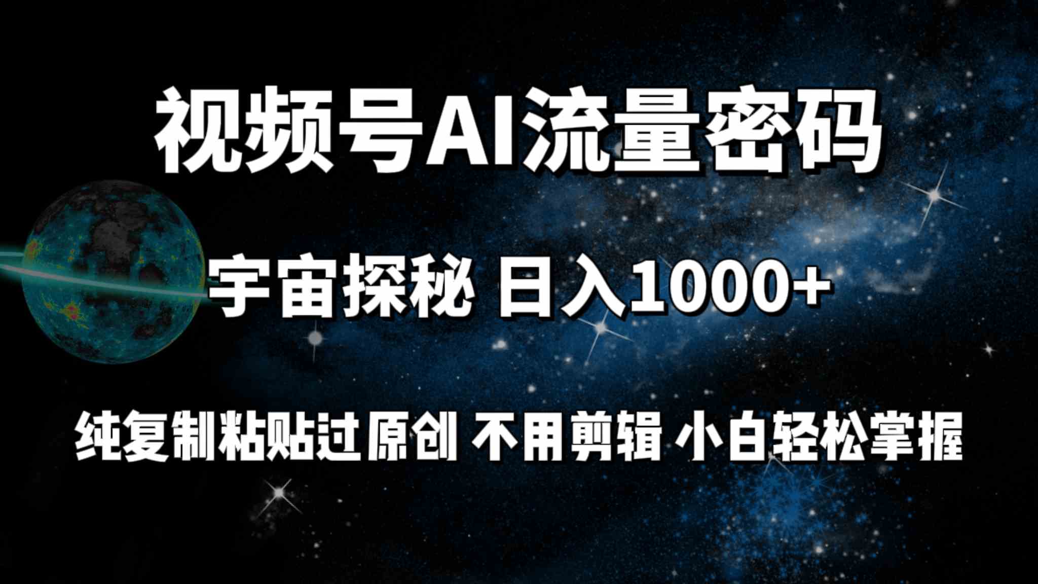 （9797期）视频号流量密码宇宙探秘，日入100+纯复制粘贴原 创，不用剪辑 小白轻松上手-云悦网创｜知识付费