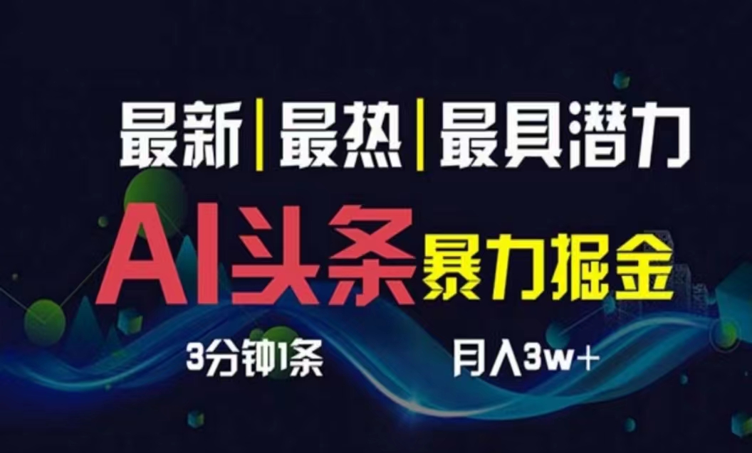 （10855期）AI撸头条3天必起号，超简单3分钟1条，一键多渠道分发，复制粘贴月入1W+-云悦网创｜知识付费