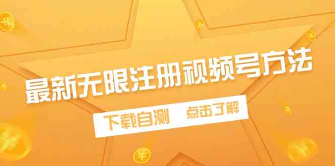 （9719期）最新无限注册视频号方法，下载自测-云悦网创｜知识付费
