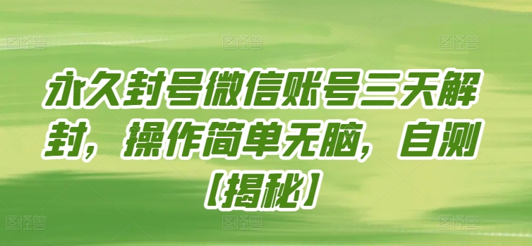 永久封号微信账号三天解封，操作简单无脑，自测-云悦网创｜知识付费