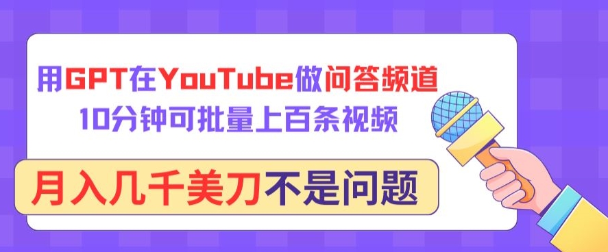 用GPT在YouTube做问答频道，10分钟可批量上百条视频，月入几千美刀不是问题-云悦网创｜知识付费