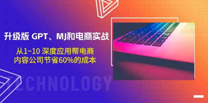 升级版GPT、MJ和电商实战，从1~10深度应用帮电商、内容公司节省60%的成本-云悦网创｜知识付费