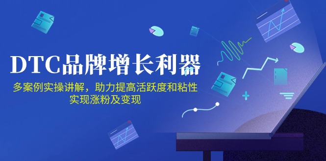 DTC品牌增长利器：Facebook Group私域营销，提高活跃度和粘性 实现涨粉及变现-云悦网创｜知识付费