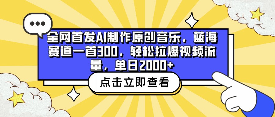 全网首发AI制作原创音乐，蓝海赛道一首300，轻松拉爆视频流量，单日2000+-云悦网创｜知识付费