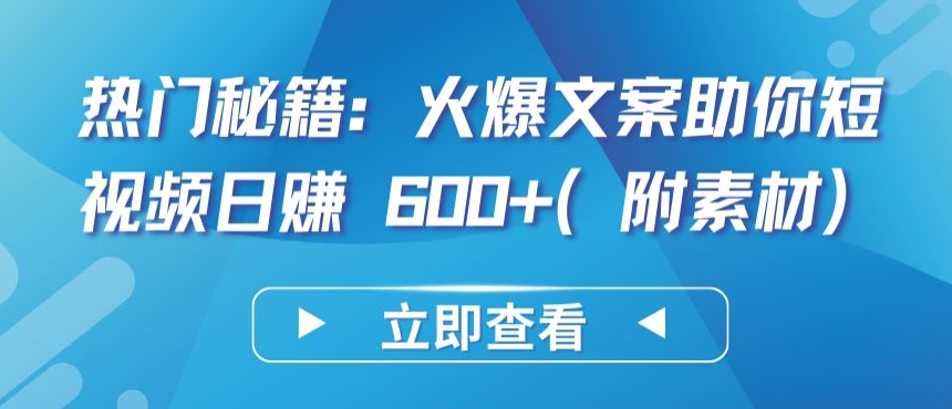 热门秘籍：火爆文案助你短视频日赚 600+(附素材)-云悦网创｜知识付费