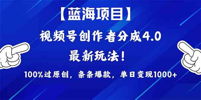 （9777期）2024蓝海项目视频号，最新方法， 100%过原创，条条爆款，单日变现1K+，…-云悦网创｜知识付费