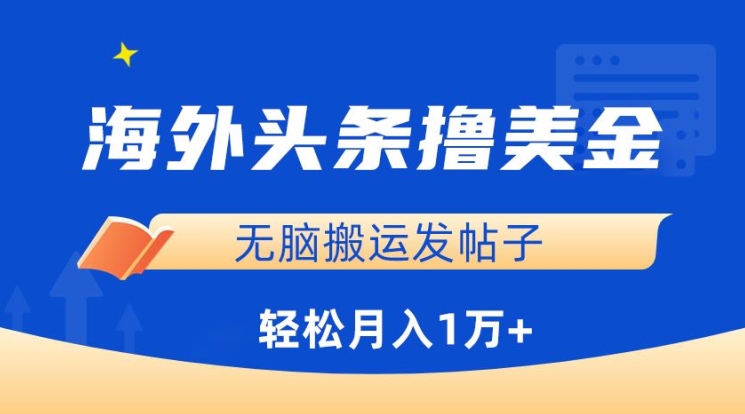 海外头条撸美金，无脑搬运发帖子，月入1万+，小白轻松掌握-云悦网创｜知识付费