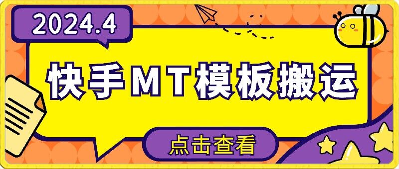 4月快手最新MT模板搬运技术，需要安卓手机，简单操作，无需剪辑-云悦网创｜知识付费