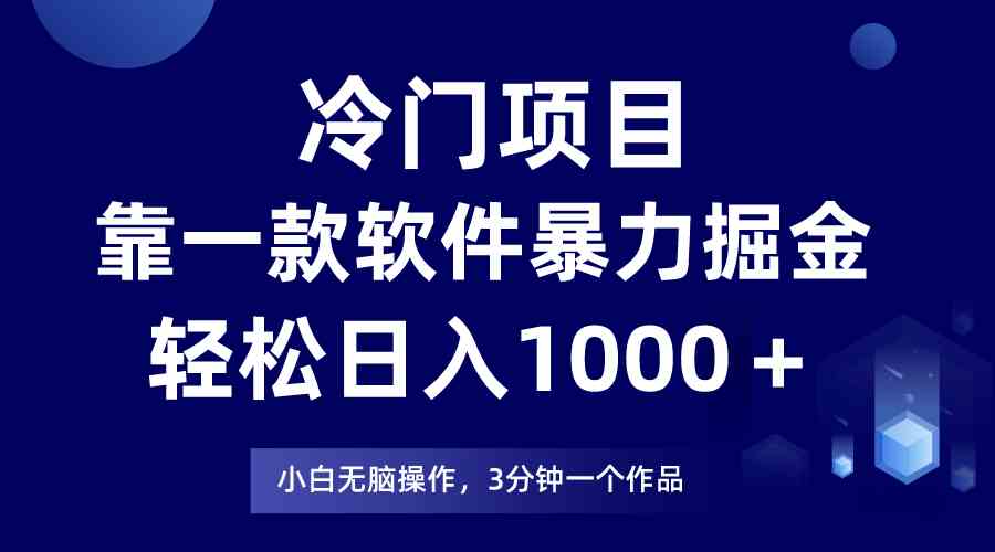 （9791期）冷门项目，靠一款软件暴力掘金日入1000＋，小白轻松上手第二天见收益-云悦网创｜知识付费