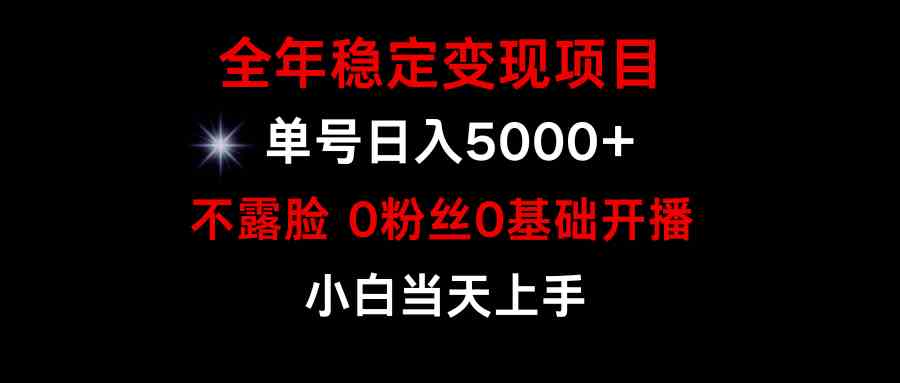 （9798期）小游戏月入15w+，全年稳定变现项目，普通小白如何通过游戏直播改变命运-云悦网创｜知识付费