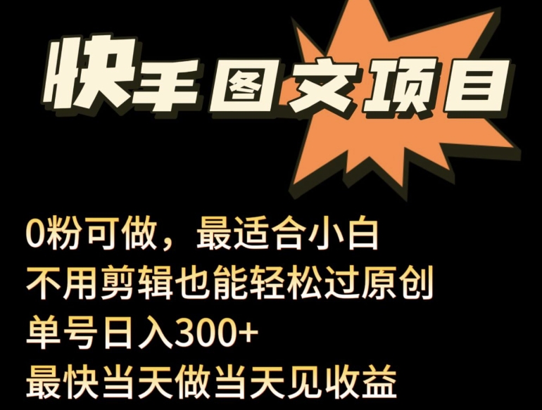 24年最新快手图文带货项目，零粉可做，不用剪辑轻松过原创单号轻松日入300+-云悦网创｜知识付费