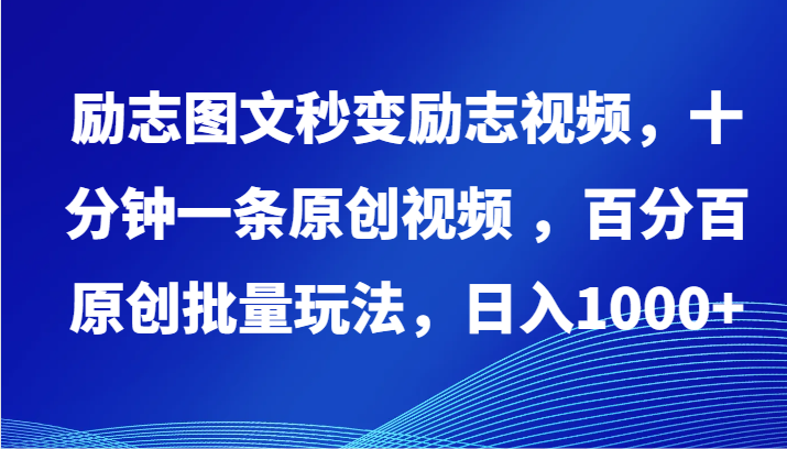 励志图文秒变励志视频，十分钟一条原创视频 ，百分百原创批量玩法，日入1000+-云悦网创｜知识付费