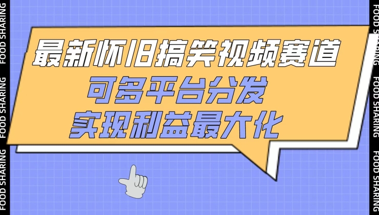 最新怀旧搞笑视频赛道，可多平台分发，实现利益最大化-云悦网创｜知识付费