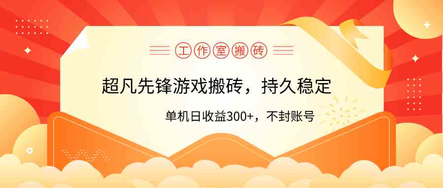 （9785期）工作室超凡先锋游戏搬砖，单机日收益300+！零风控！-云悦网创｜知识付费
