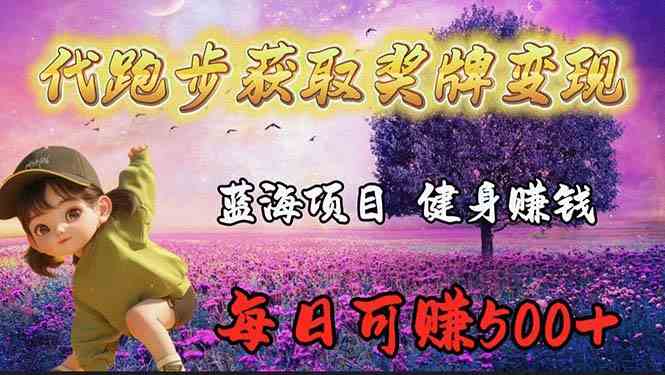 （9793期）蓝海奖牌代跑步业务，轻松日赚300+-云悦网创｜知识付费