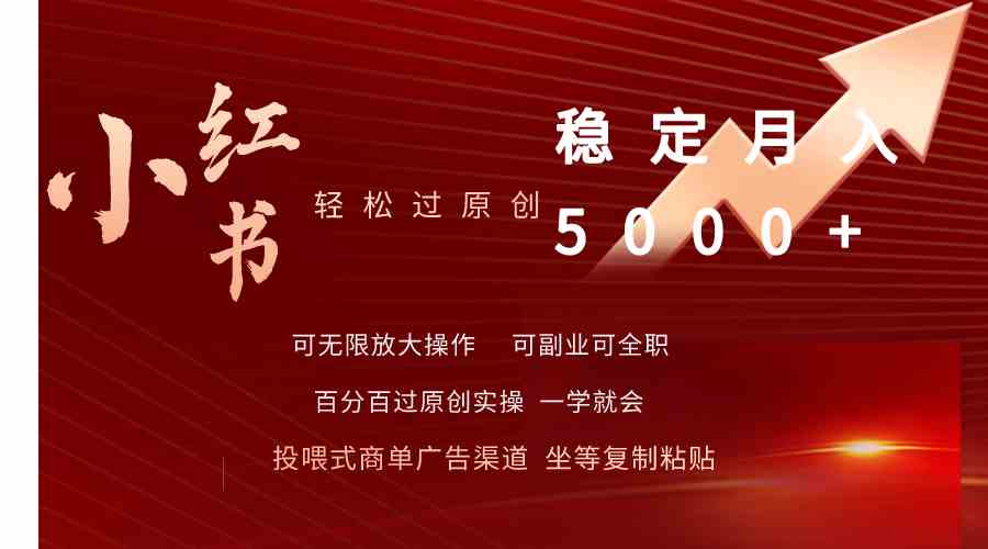 （9792期）小红书轻松过原创稳定月入5000+-云悦网创｜知识付费
