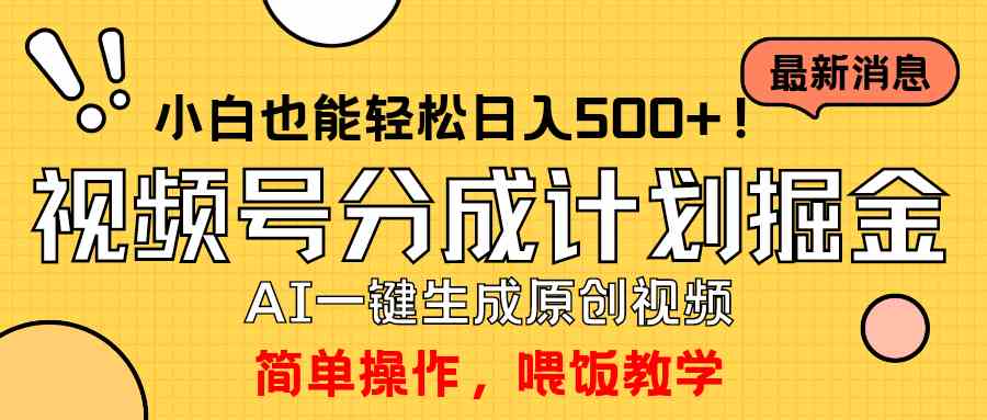 （9781期）玩转视频号分成计划，一键制作AI原创视频掘金，单号轻松日入500+小白也…-云悦网创｜知识付费