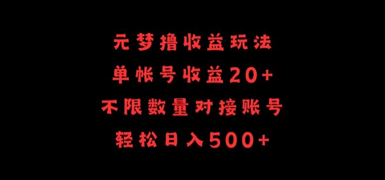 元梦撸收益玩法，单号收益20+，不限数量，对接账号，轻松日入500+-云悦网创｜知识付费