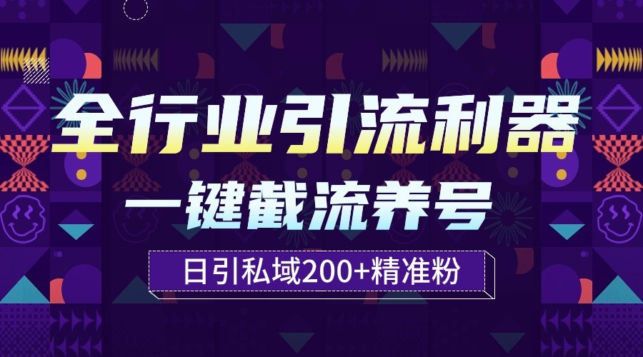 全行业引流利器！一键自动养号截流，解放双手日引私域200+-云悦网创｜知识付费