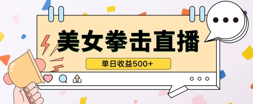 无人直播美女打拳单日收益500+，收益稳定，快速变现，小白最适合做的项目，保姆式教学-云悦网创｜知识付费