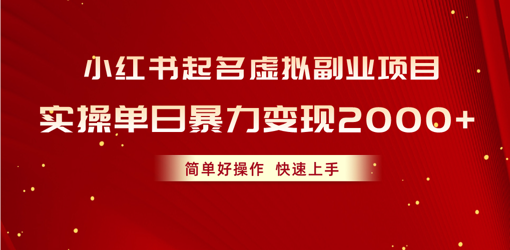 （10856期）小红书起名虚拟副业项目，实操单日暴力变现2000+，简单好操作，快速上手-云悦网创｜知识付费
