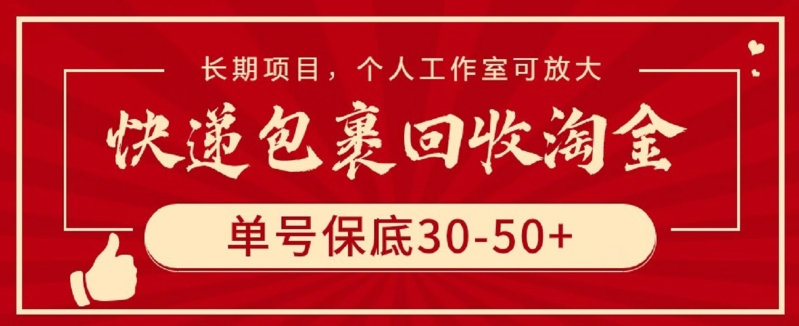 快递包裹回收淘金，单号保底30-50+，长期项目，个人工作室可放大-云悦网创｜知识付费