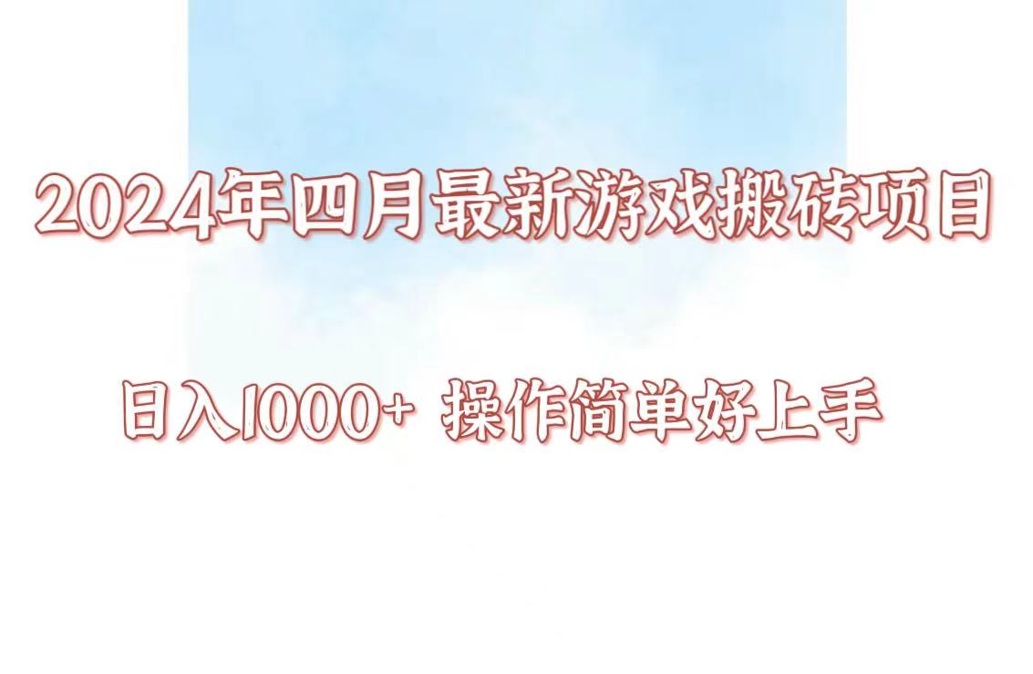 24年4月游戏搬砖项目，日入1000+，可矩阵操作，简单好上手。-云悦网创｜知识付费