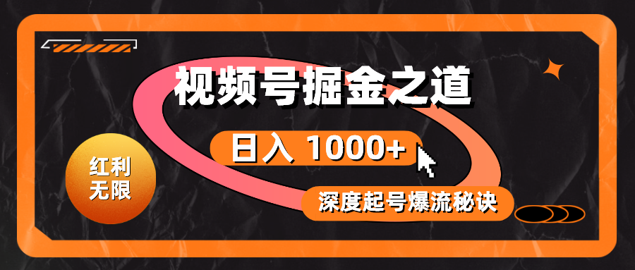 （10857期）红利无限！视频号掘金之道，深度解析起号爆流秘诀，轻松实现日入 1000+！-云悦网创｜知识付费