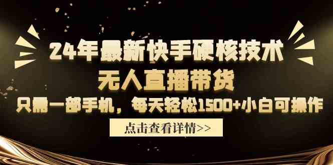（9779期）24年最新快手硬核技术无人直播带货，只需一部手机 每天轻松1500+小白可操作-云悦网创｜知识付费