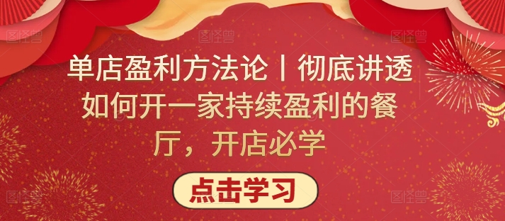 单店盈利方法论丨彻底讲透如何开一家持续盈利的餐厅，开店必学-云悦网创｜知识付费