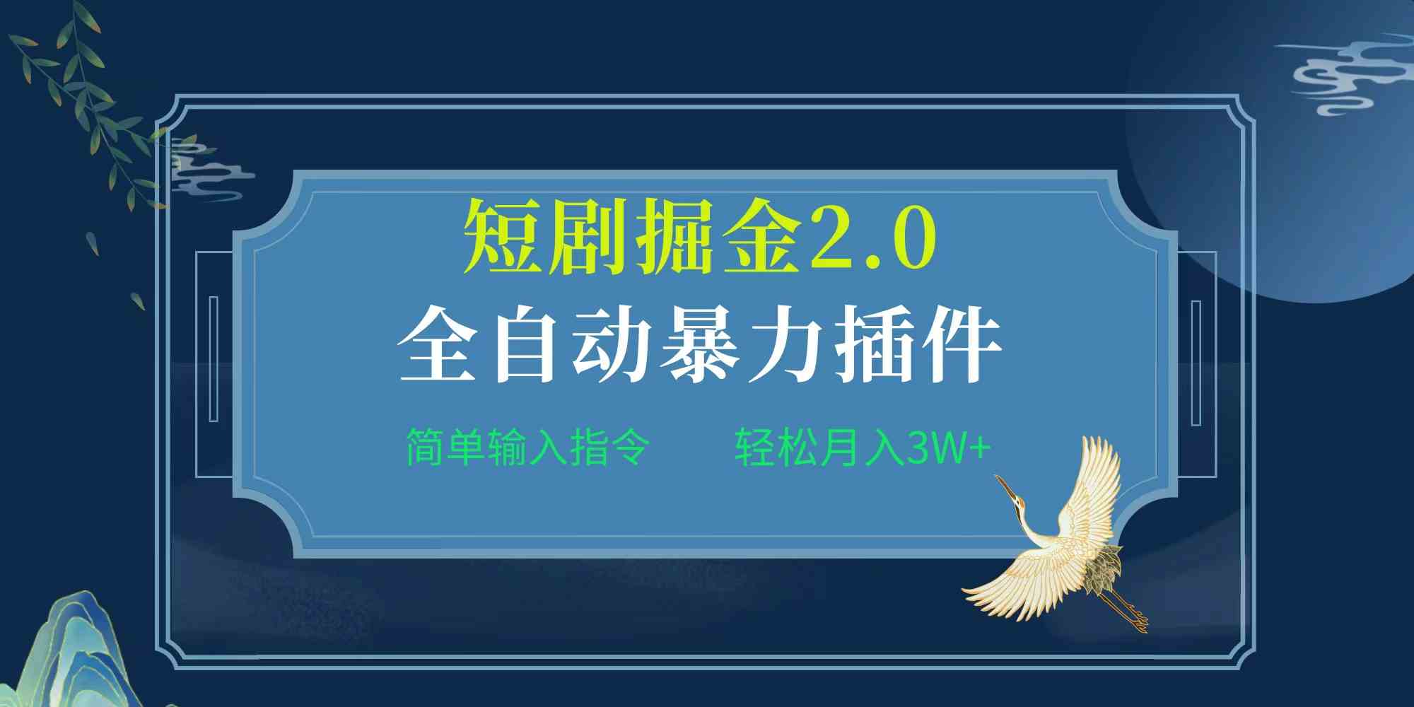 （9784期）项目标题:全自动插件！短剧掘金2.0，简单输入指令，月入3W+-云悦网创｜知识付费