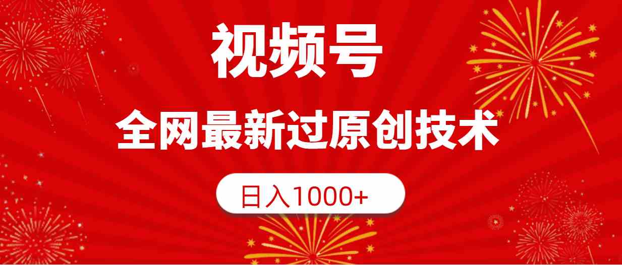 （9713期）视频号，全网最新过原创技术，日入1000+-云悦网创｜知识付费