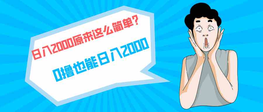 （9787期）快手拉新单号200，日入2000 +，长期稳定项目-云悦网创｜知识付费