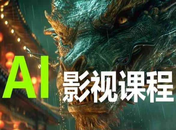 AI电影创作，AI影视创作全套完整课程-云悦网创｜知识付费