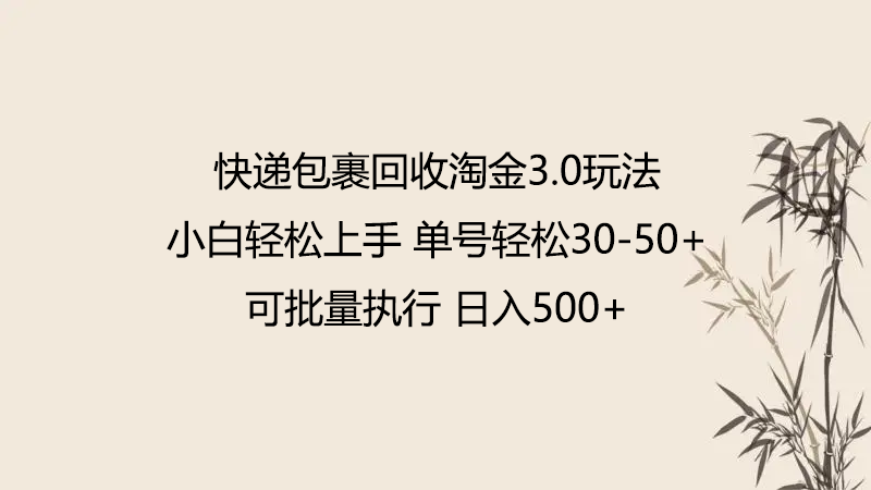 快递包裹回收淘金3.0玩法 无需任何押金 小白轻松上手-云悦网创｜知识付费