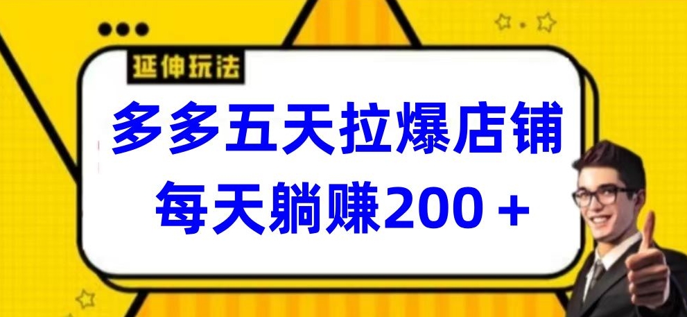 多多五天拉爆店铺，每天躺赚200+-云悦网创｜知识付费