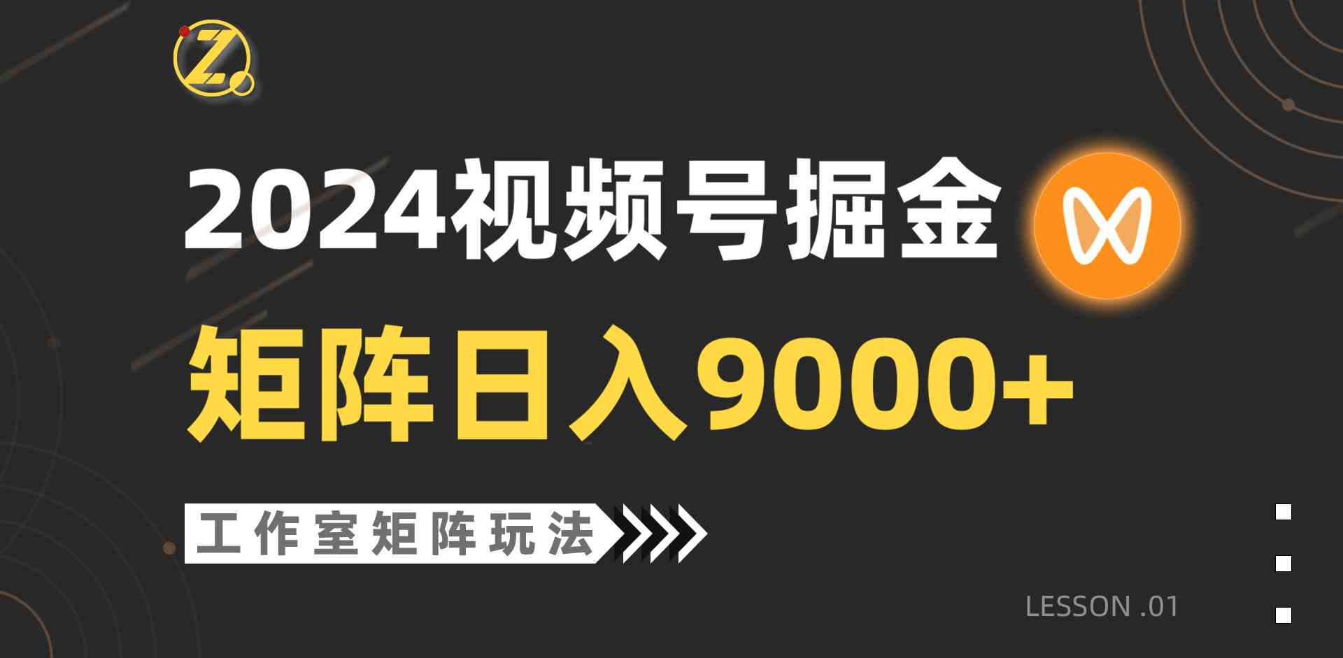 （9709期）【蓝海项目】2024视频号自然流带货，工作室落地玩法，单个直播间日入9000+-云悦网创｜知识付费