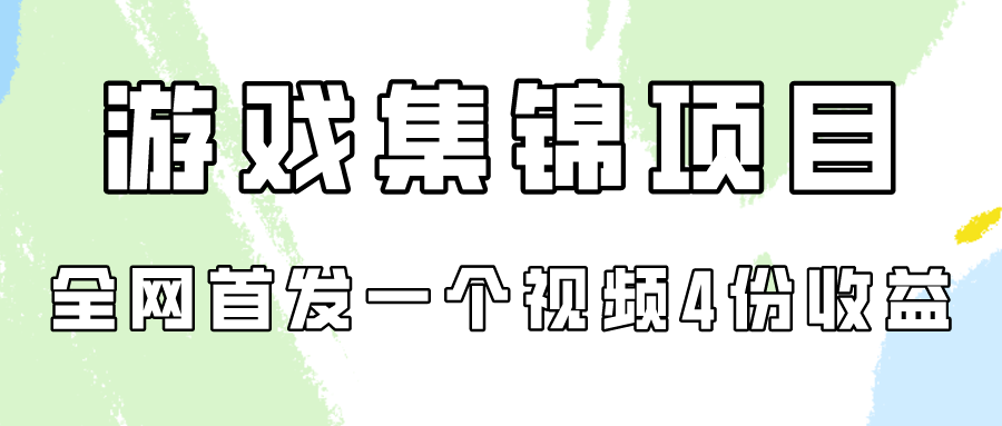 游戏集锦项目拆解，全网首发一个视频变现四份收益-云悦网创｜知识付费