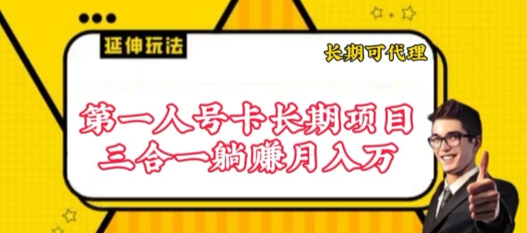 流量卡长期项目，低门槛 人人都可以做，可以撬动高收益-云悦网创｜知识付费