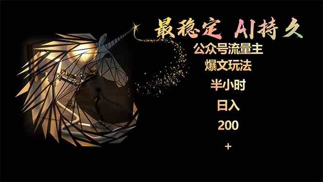 （9803期）最稳定版公众号流量主AI持久爆文玩法 小白轻松掌握 2个月实测半小时日入200-云悦网创｜知识付费