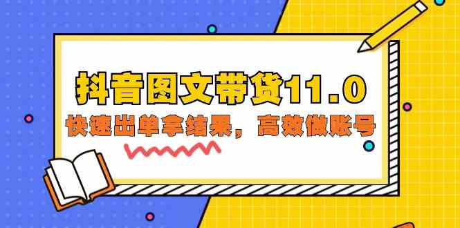 抖音图文带货11.0，快速出单拿结果，高效做账号（基础课+精英课 92节高清无水印）-云悦网创｜知识付费