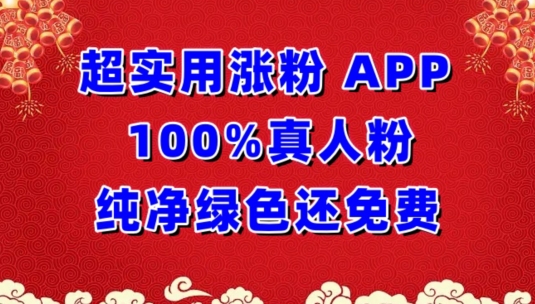 超实用涨粉，APP100%真人粉纯净绿色还免费，不再为涨粉犯愁-云悦网创｜知识付费