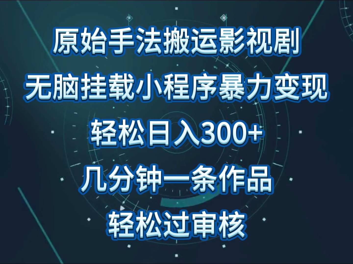 原始手法影视剧无脑搬运，单日收入300+，操作简单，几分钟生成一条视频，轻松过审核-云悦网创｜知识付费