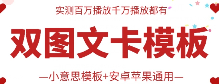 抖音最新双图文卡模板搬运技术，安卓苹果通用，百万千万播放嘎嘎爆-云悦网创｜知识付费