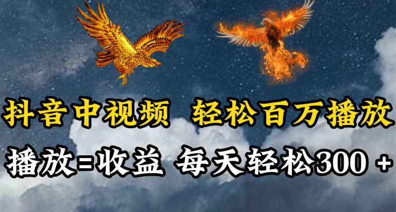 抖音中视频轻松百万播放，有播放就有收益，每天轻松两三张-云悦网创｜知识付费