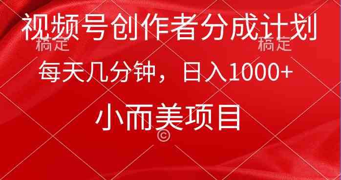 （9778期）视频号创作者分成计划，每天几分钟，收入1000+，小而美项目-云悦网创｜知识付费