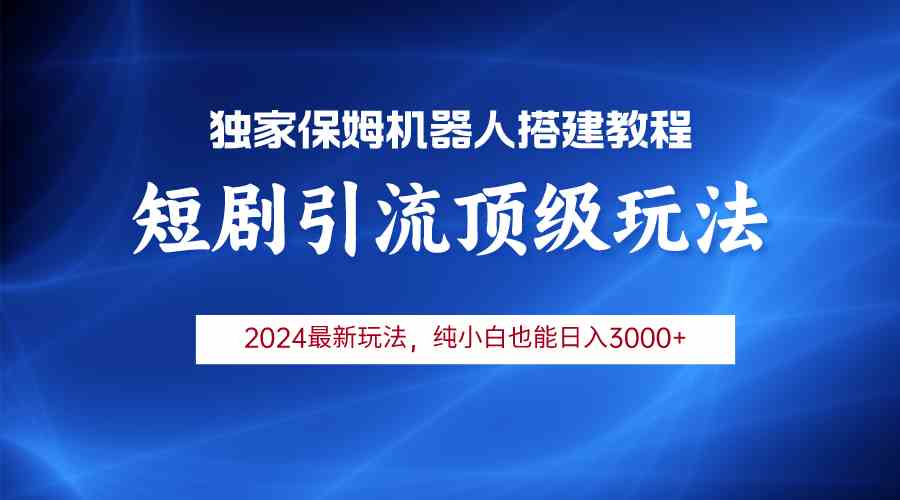 （9780期）2024短剧引流机器人玩法，小白月入3000+-云悦网创｜知识付费