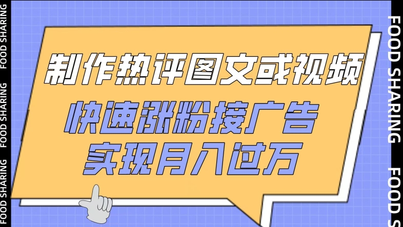 制作热评图文或视频，快速涨粉接广告，实现月入过万-云悦网创｜知识付费